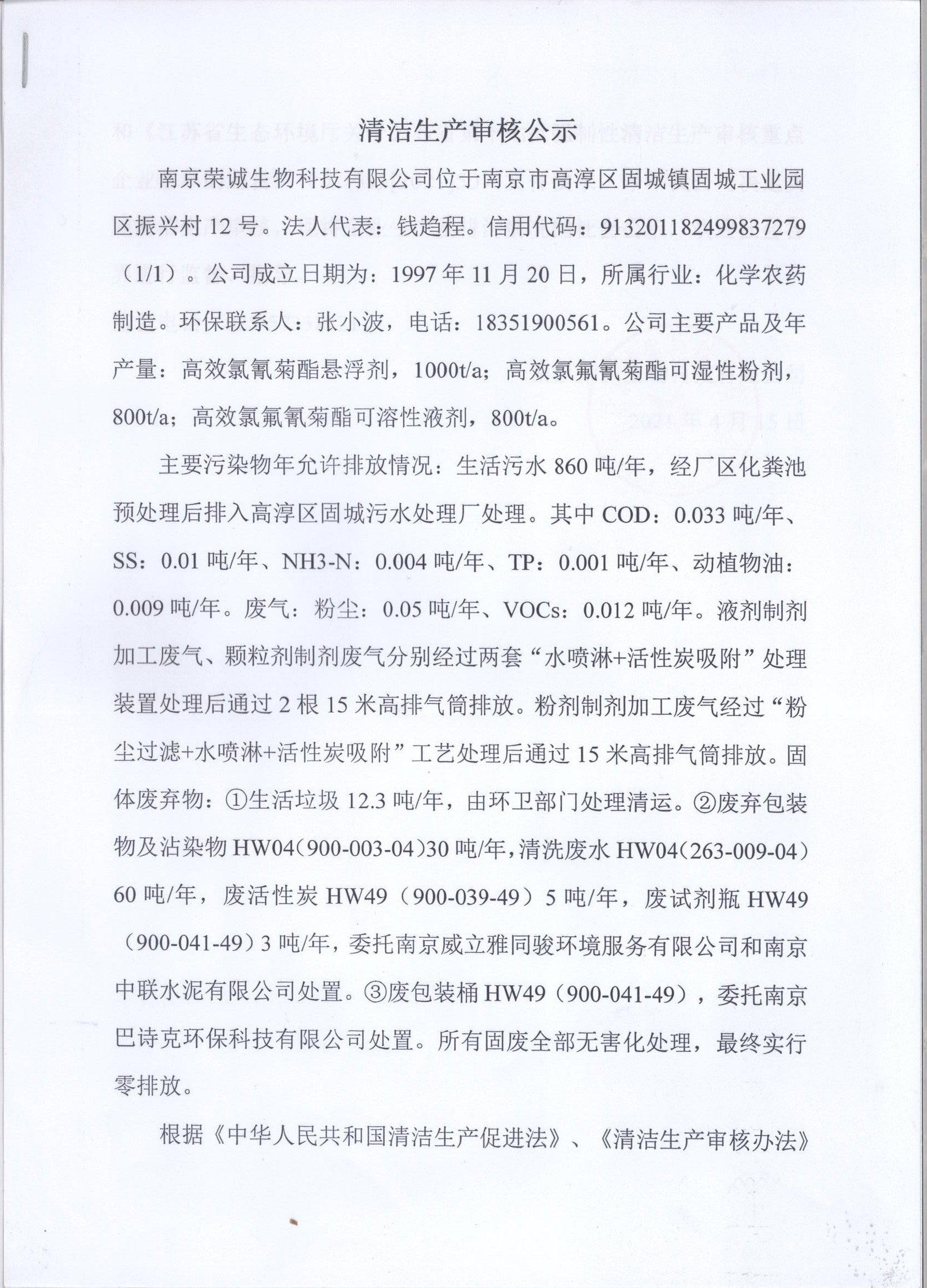 关于南京荣诚生物科技有限公司清洁生产审核公示