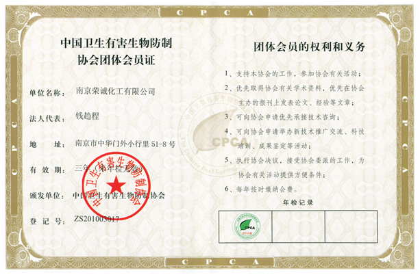 中国卫生有害生物仿制协会团体会员证